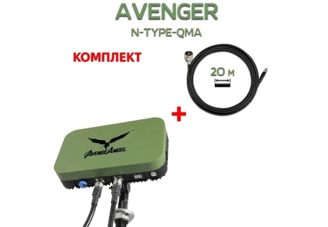 Комплект антена AVENGER Booster 2.4G/5,2/5.8G,+ кабеля 20м RG8 для Avenger N-Type – QMA, 20 м (2 дроти)