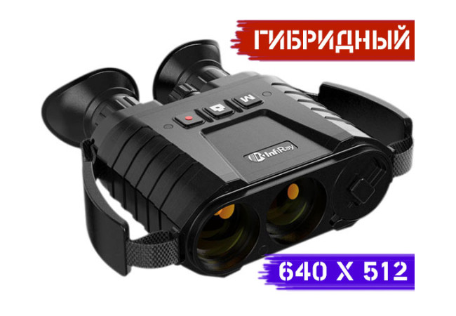 Тепловізійний Бінокль iRay XFUSE 640