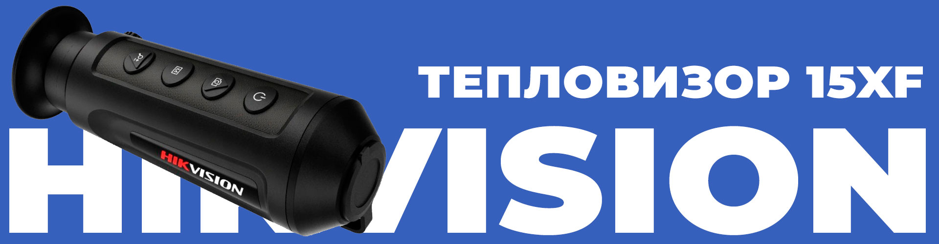 Тепловізор HIKVISION 15XF народний вибір