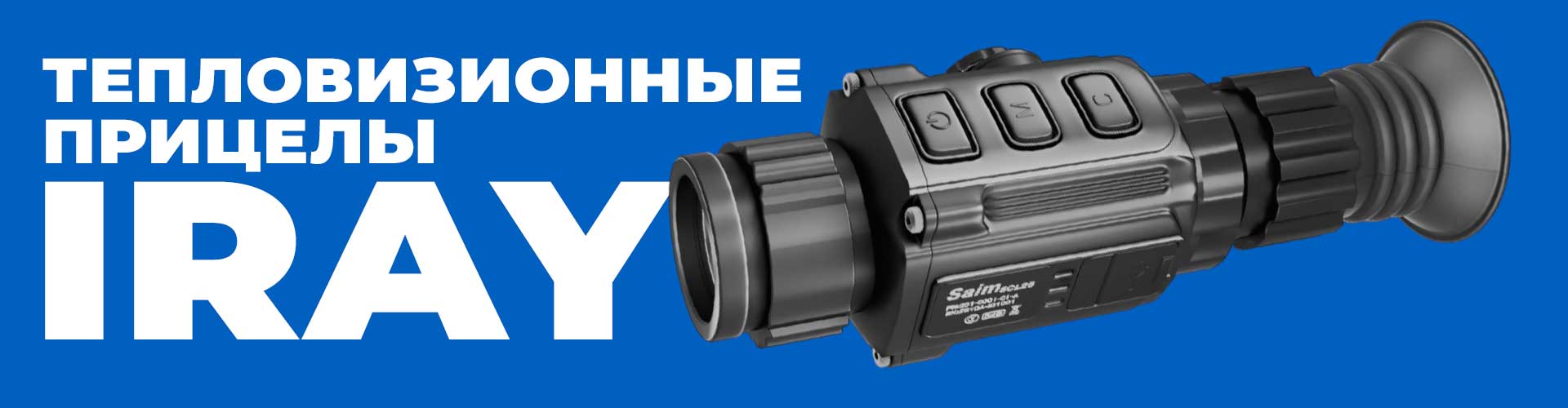ХІТ 2019 року тепловізійний приціл iRay