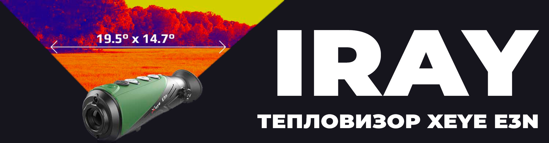 Тепловізор IRAY E3N перевірена класика з піднебесної за доступною ціною